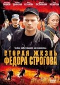 Постер Вторая жизнь Фёдора Строгова (2009)