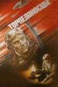 Постер Торпедоносцы (1983)