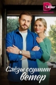 Постер Слезы осушит ветер (2022)