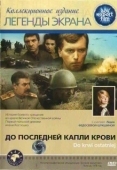 Постер До последней капли крови (1978)