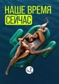Постер Наше время — сейчас (2019)