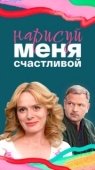 Постер Нарисуй меня счастливой (2022)