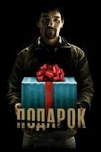 Постер Подарок (2015)