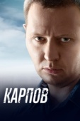 Постер Карпов (2012)
