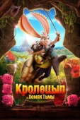 Постер Кролецып и Хомяк Тьмы (2022)