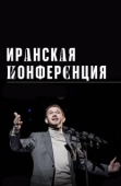 Постер Иранская конференция (2020)