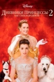 Постер Дневники принцессы 2: Как стать королевой (2004)