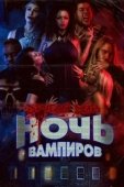 Постер Другой мир: ночь вампиров (2022)