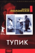 Постер Тупик (1966)