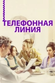 Постер Телефонная линия (2017)