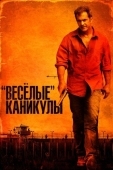Постер «Весёлые» каникулы (2011)