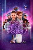Постер Мой брат - робот (2022)