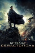 Постер Битва за Севастополь (2015)