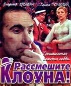 Постер Рассмешите клоуна (1984)
