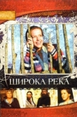 Постер Широка река