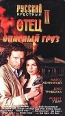 Постер Опасный груз (1996)