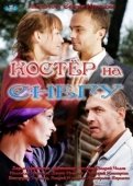 Постер Костер на снегу (2012)