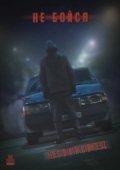 Постер Не Бойся: Незнакомец (2021)