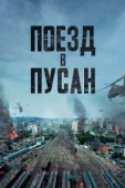 Постер Поезд в Пусан (2016)