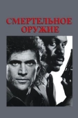 Постер Смертельное оружие (1987)