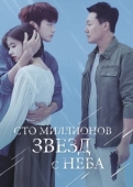 Постер Сто миллионов звёзд с неба (2018)