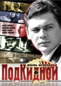 Постер Подкидной (2005)