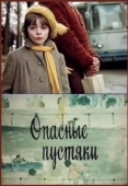 Постер Опасные пустяки (1983)