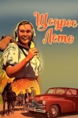Постер Щедрое лето (1950)