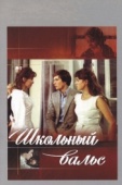 Постер Школьный вальс (1977)
