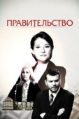 Постер Правительство (2010)