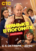 Постер Нянька в погонах (2026)