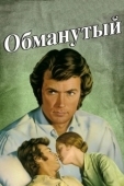 Постер Обманутый (1971)