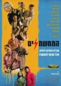 Постер Электрификаторы (2019)