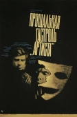 Постер Прощальная гастроль «Артиста» (1980)