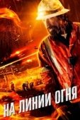 Постер На линии огня (1944)