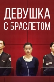 Постер Девушка с браслетом (2019)