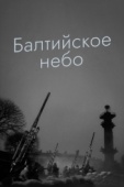 Постер Балтийское небо (1960)