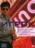 Постер Игрок (2022)