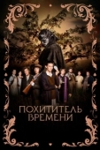 Постер Похититель времени (2021)