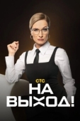 Постер На выход! (2023)