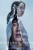 Постер Незваный гость (2020)