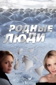 Постер Родные люди (2017)