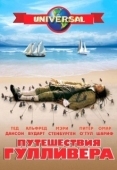 Постер Путешествия Гулливера (1996)