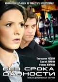 Постер Без срока давности (2012)