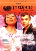 Постер И прольется дождь... (2005)
