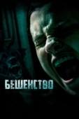 Постер Бешенство (2019)