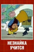 Постер Незнайка учится (1961)