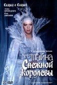 Постер Тайна Снежной королевы (1986)