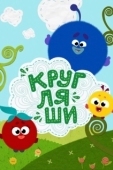 Постер Кругляши (2019)