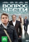 Постер Вопрос чести (2010)